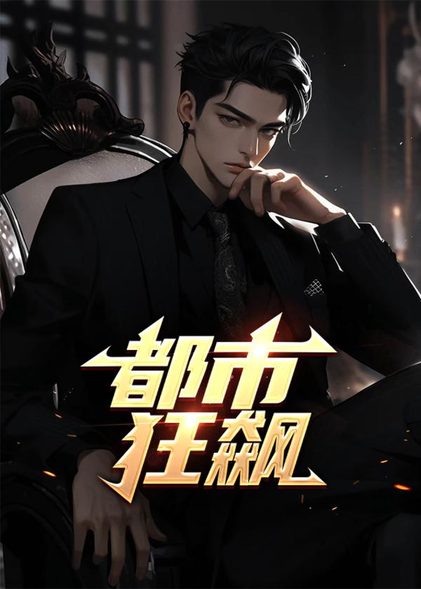 都市狂飙重低谷到巅峰