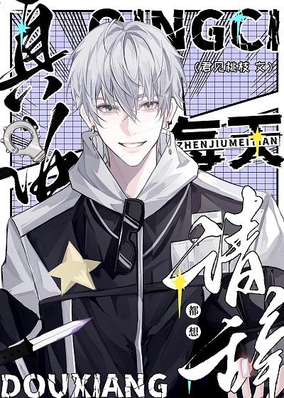 真酒每天都想请辞笔趣阁