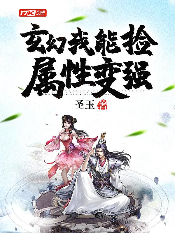 玄幻我能捡属性变强作者圣狱