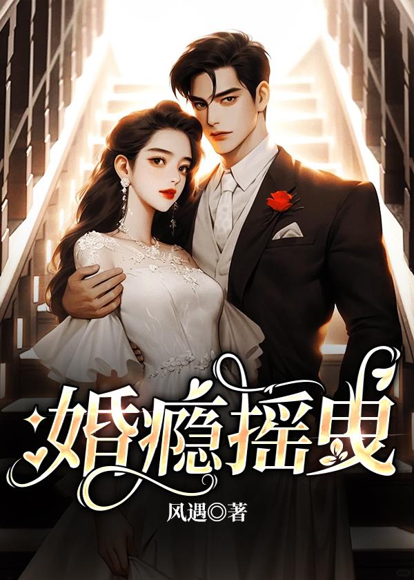 瘾婚甜妻拐回家