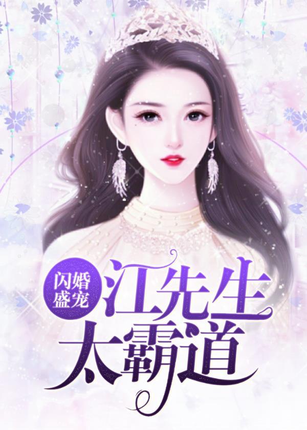江少的闪婚