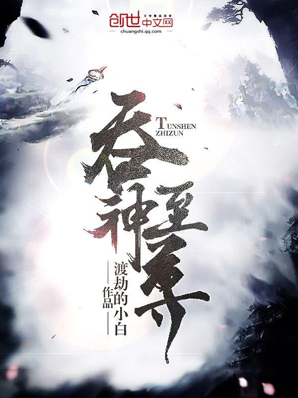 吞神至尊主角介绍