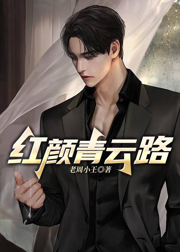 红颜情殇免费阅读