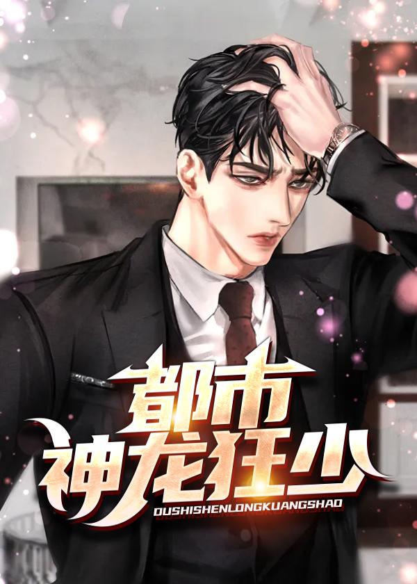 都市神龙狂少丁长生