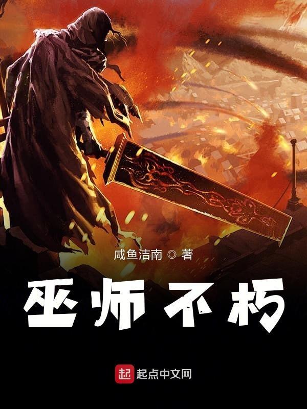 巫师不朽免费观看