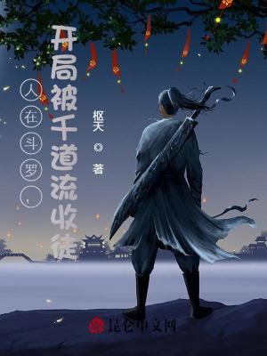 人在斗罗开局已娶教皇