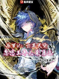 斗罗2王冬儿和王秋儿