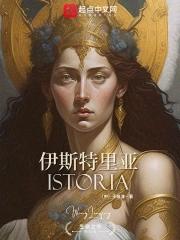 伊斯特里亚王国