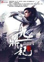 九鼎记有声晨诵无声播讲