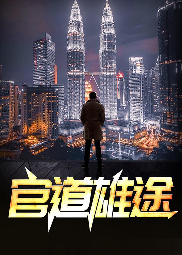 官道雄途之青云直上 知行合一