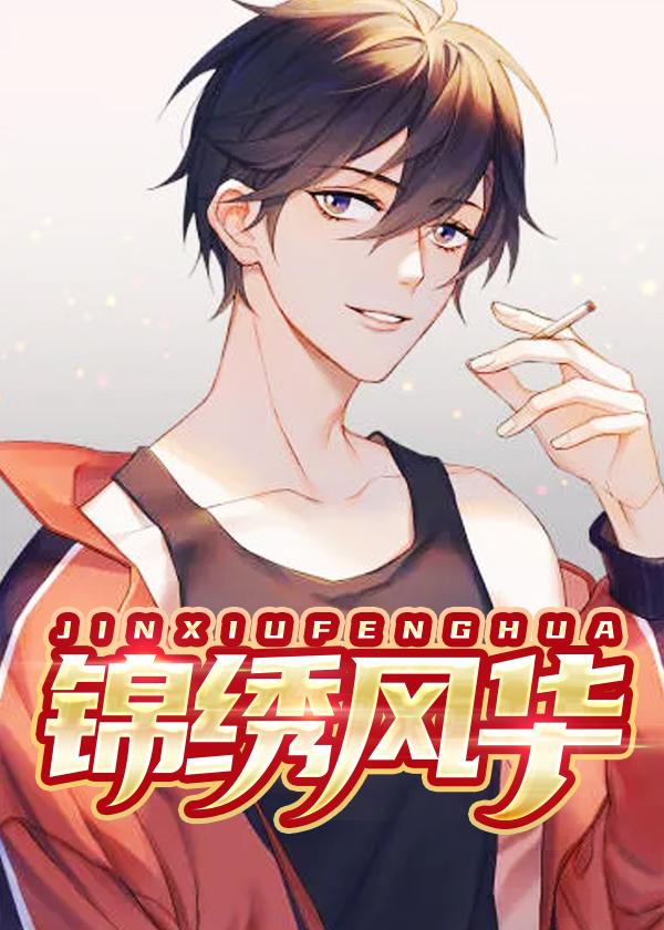 锦绣风华全集免费播放