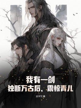 我有一剑破青天