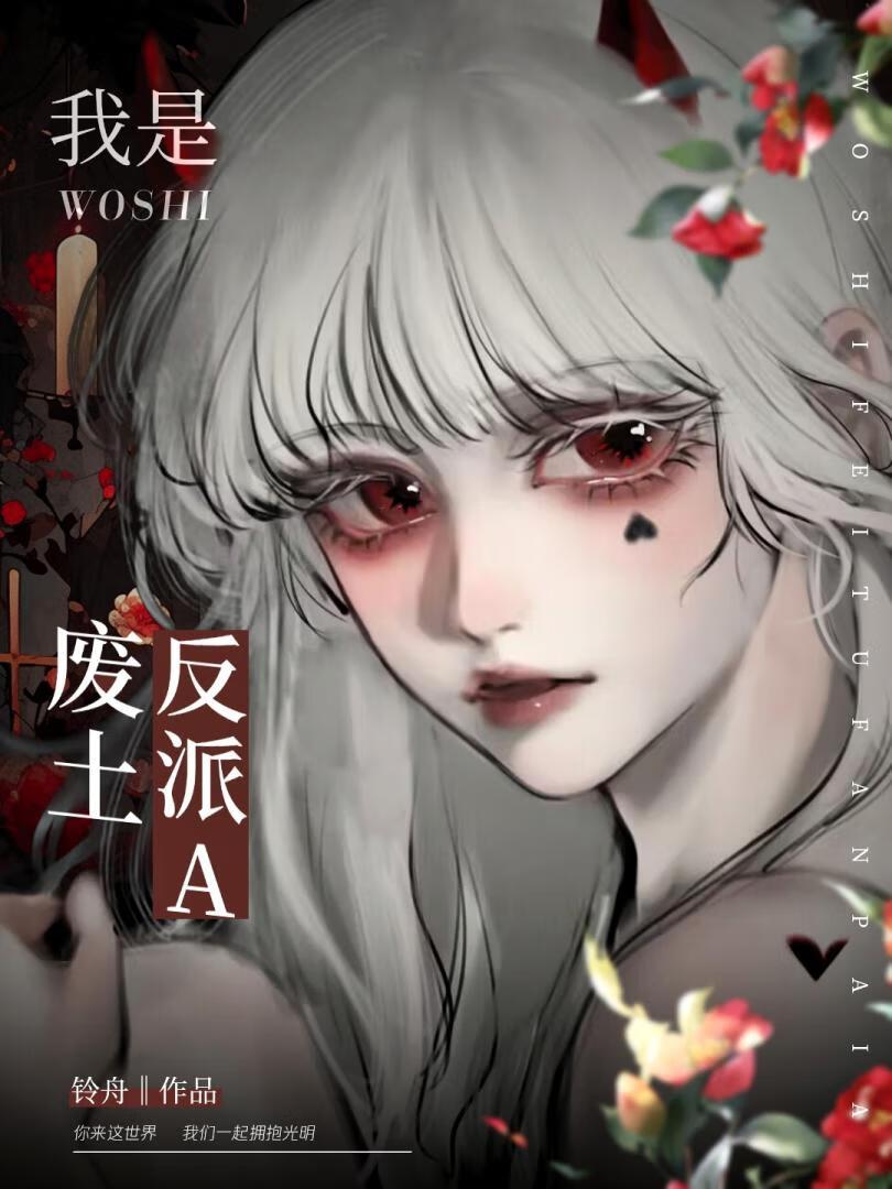 我是废土反派Alpha作者铃舟