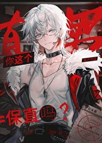 你这个直男保直吗作者岫夕格格党免费阅读