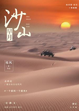 沙山早月by境风笔趣阁最新章节内容