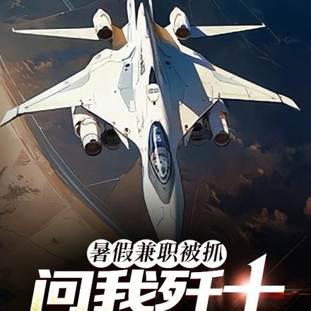 问我歼十能改吗?视频