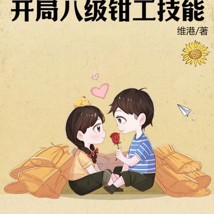 四合院从神级钳工开始