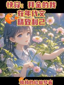 (快穿)拜金女身败名裂后 蝶衣y