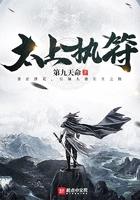 太上执符TXT全文