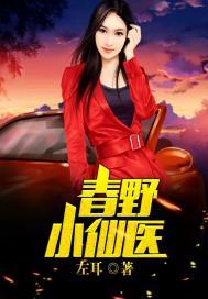 春野小神医仙女节