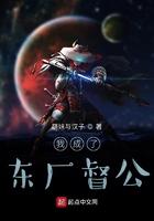 大明之第一厂公