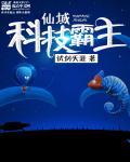 仙域科技霸主无错版TXT