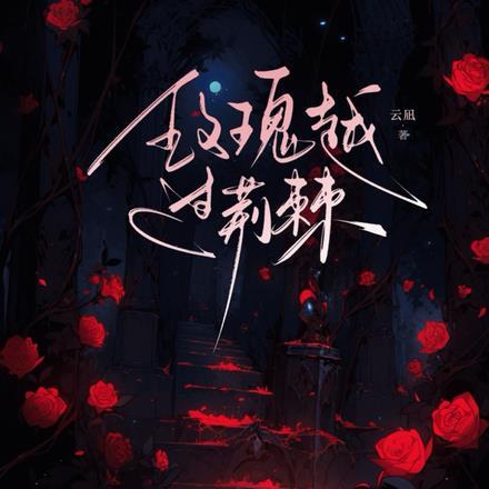 玫瑰越过荆棘顾砚舟林汐最新