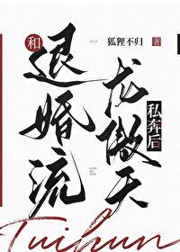 和退婚流龙傲天私奔后 狐狸不归免费阅读