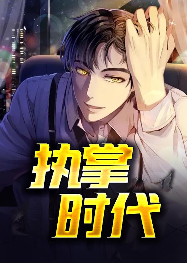 执掌时代萧峥完整