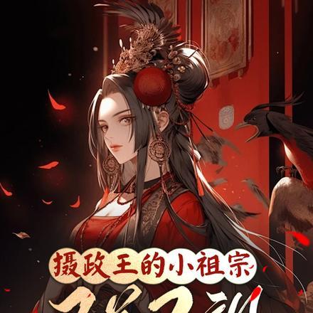 摄政王的小祖宗又撒野了[看