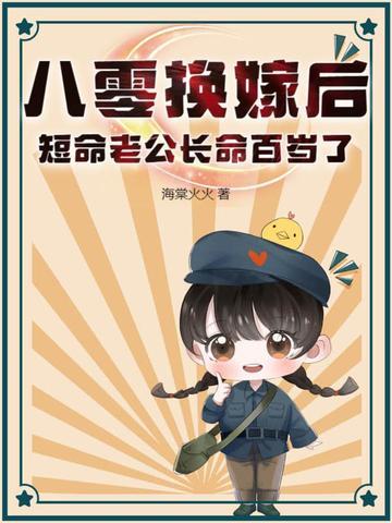 短命老公长命百岁了 笔趣阁