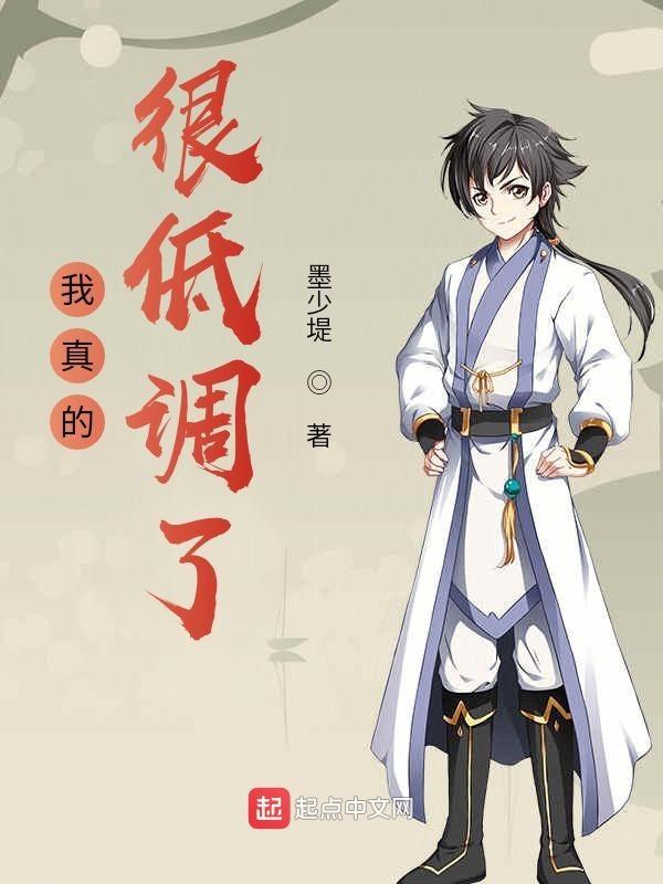 我真的很低调了 墨少堤