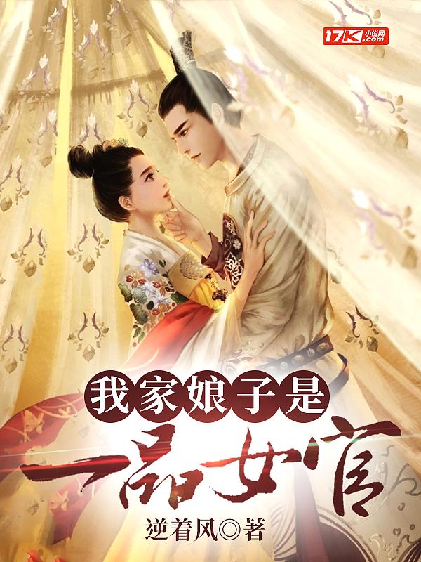 我家娘子是宰相