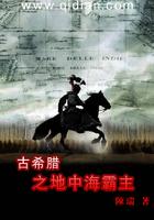 古希腊之地中海霸主笔趣阁