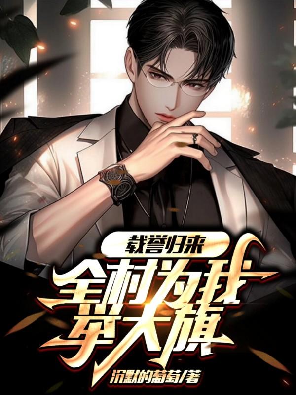 全村为我举大旗 沉默的葡萄