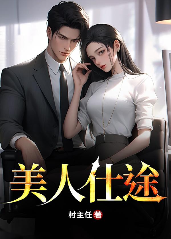 官途之美人仕途