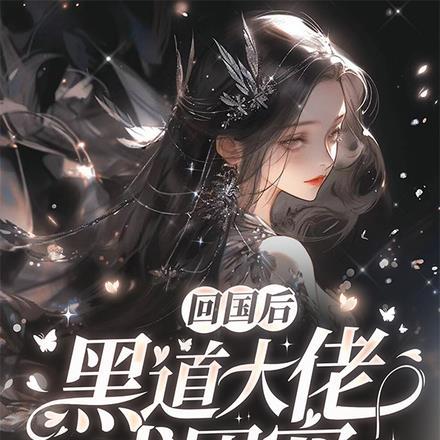 黑道大佬成团宠林清也