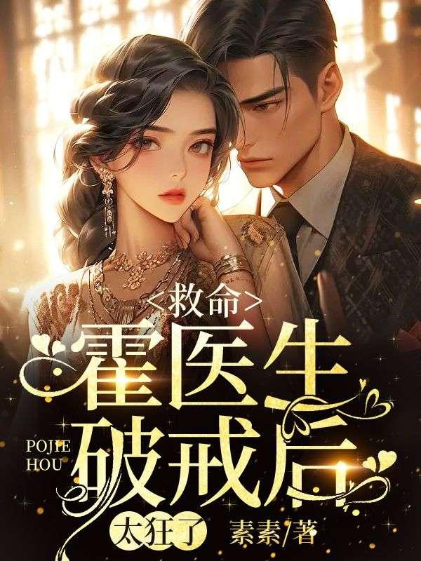 霍医生小爷有喜了