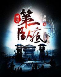 南宋第一卧底好看吗