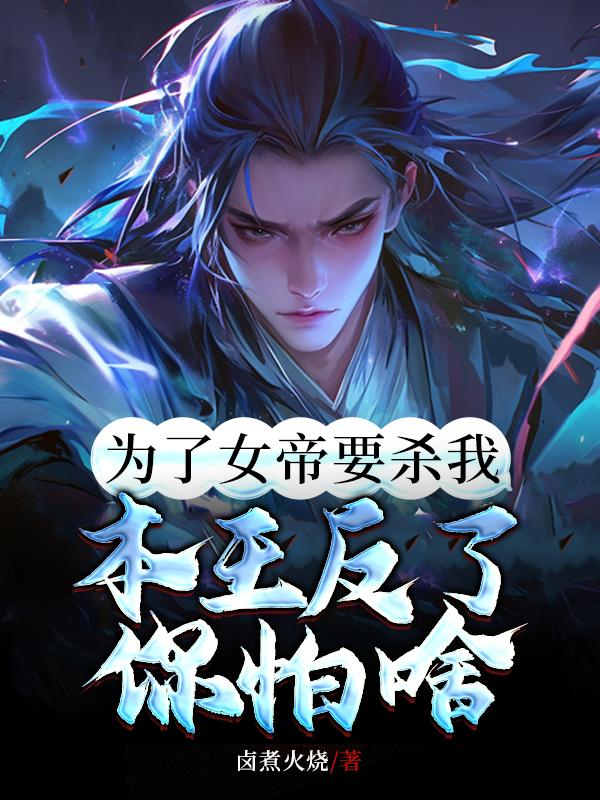 我为女帝夺天下免费阅读