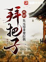 大明 朱元璋求我