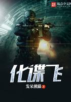 化谍飞全文免费