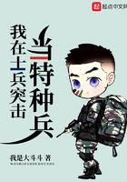 我在士兵突击当特种兵 我是大斗斗