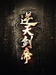 逆天剑帝叶炎全文免费阅读