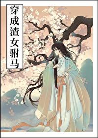 穿书成渣女驸马gltxt