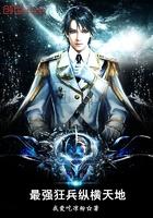 最强狂兵林傲雪