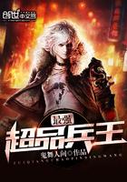 最强超品兵王陈望