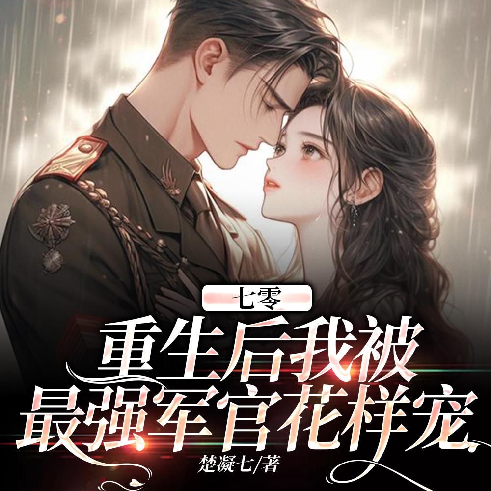 命中注定要军婚?这个男人她嫁了吗