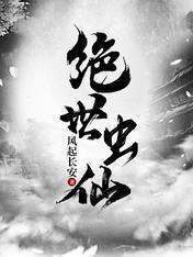 绝世虫仙1401在线观看免费版最新章节更新时间