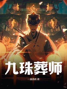 九珠是什么意思